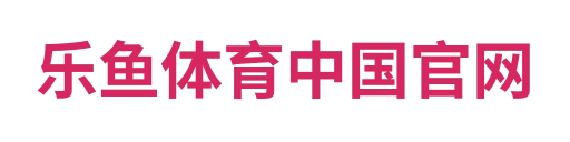 乐鱼体育